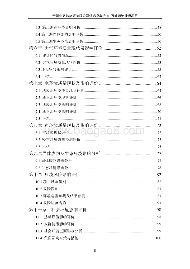XX县清洁能源项目环境影响评价报告书 - 副本.pdf_第2页