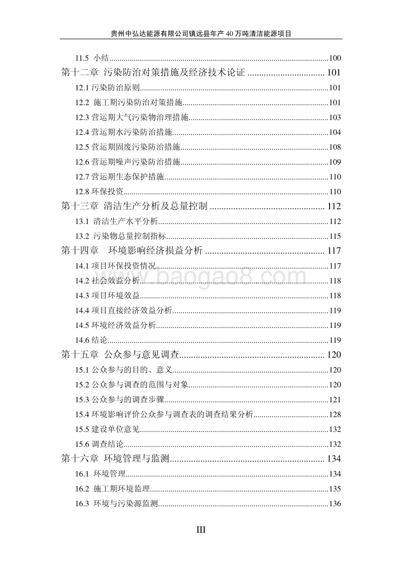 XX县清洁能源项目环境影响评价报告书 - 副本.pdf_第3页