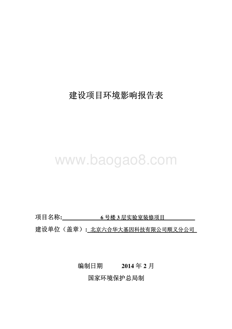 XX实验室装修项目环境影响评价报告表 - 副本.pdf_第1页