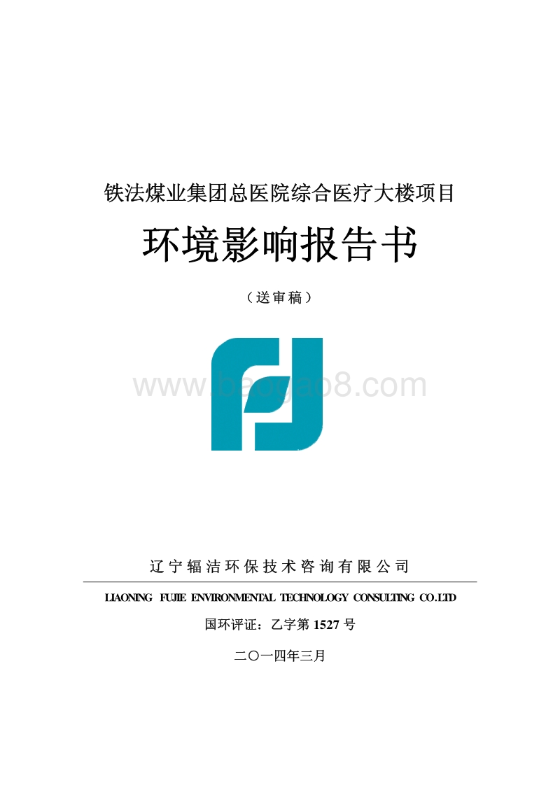 XX医院综合医疗大楼项目环境影响评价报告书 - 副本.pdf_第1页