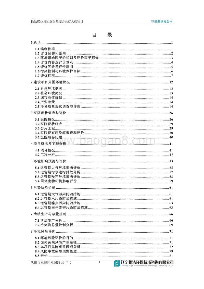 XX医院综合医疗大楼项目环境影响评价报告书 - 副本.pdf_第5页