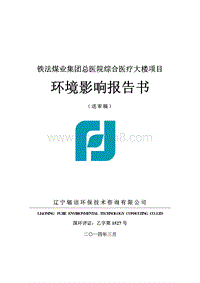 XX医院综合医疗大楼项目环境影响评价报告书 - 副本.pdf