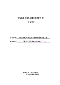 XX小区前街改造工程环境影响评价报告表.pdf
