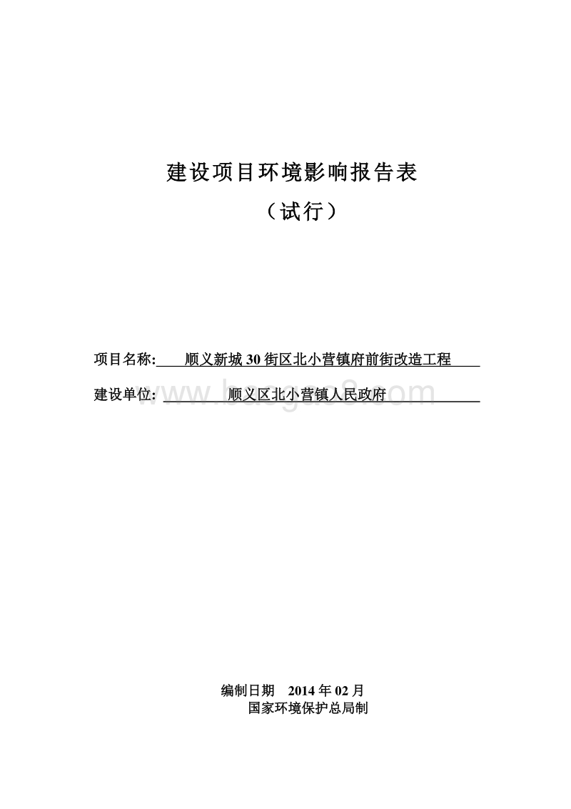XX小区前街改造工程环境影响评价报告表.pdf_第1页