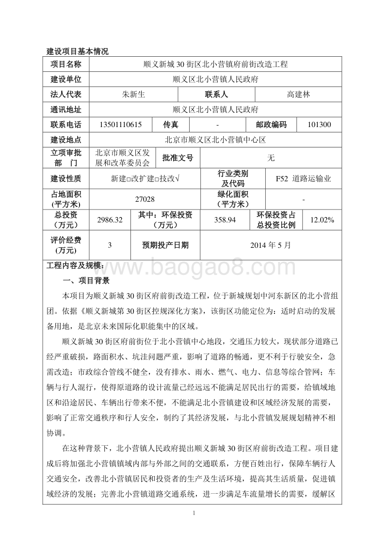 XX小区前街改造工程环境影响评价报告表.pdf_第4页