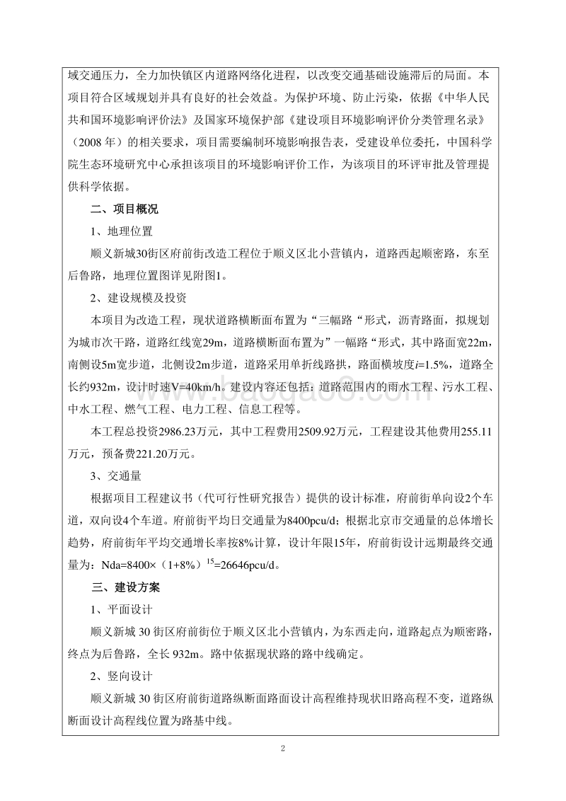XX小区前街改造工程环境影响评价报告表.pdf_第5页