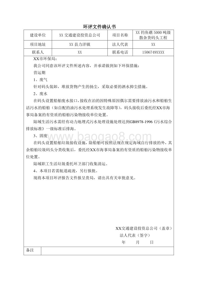 XX杂货码头工程环境影响评价报告书.doc_第2页