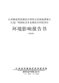 XX基地多金属综合回收项目环境影响评价报告书 - 副本.pdf