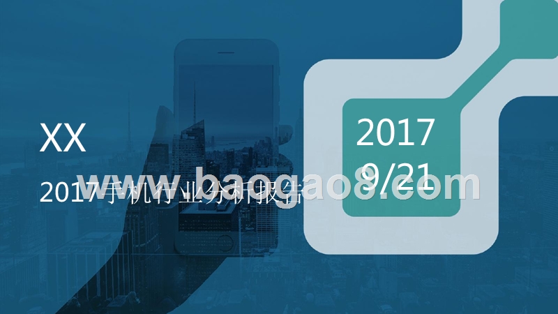 2017手机行业分析报告.pptx_第1页