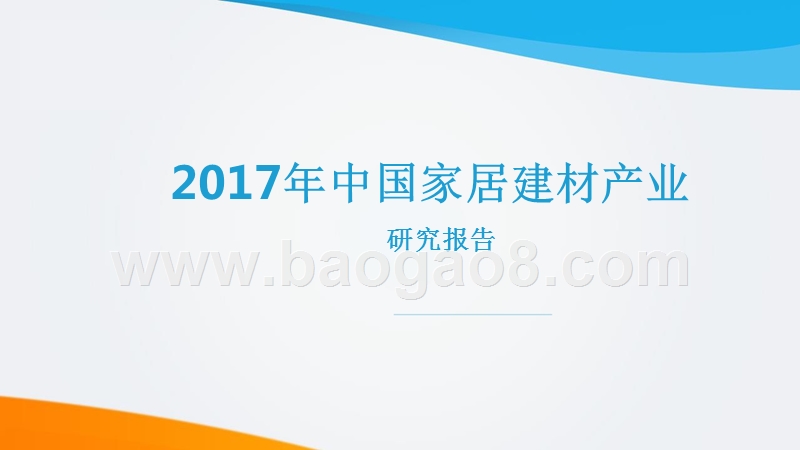 2017年中国家居建材产业研究报告.pptx_第1页