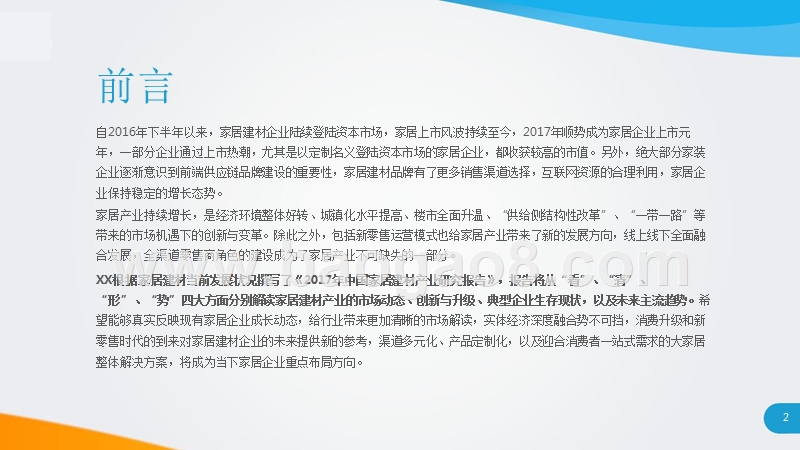 2017年中国家居建材产业研究报告.pptx_第2页