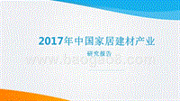 2017年中国家居建材产业研究报告.pptx