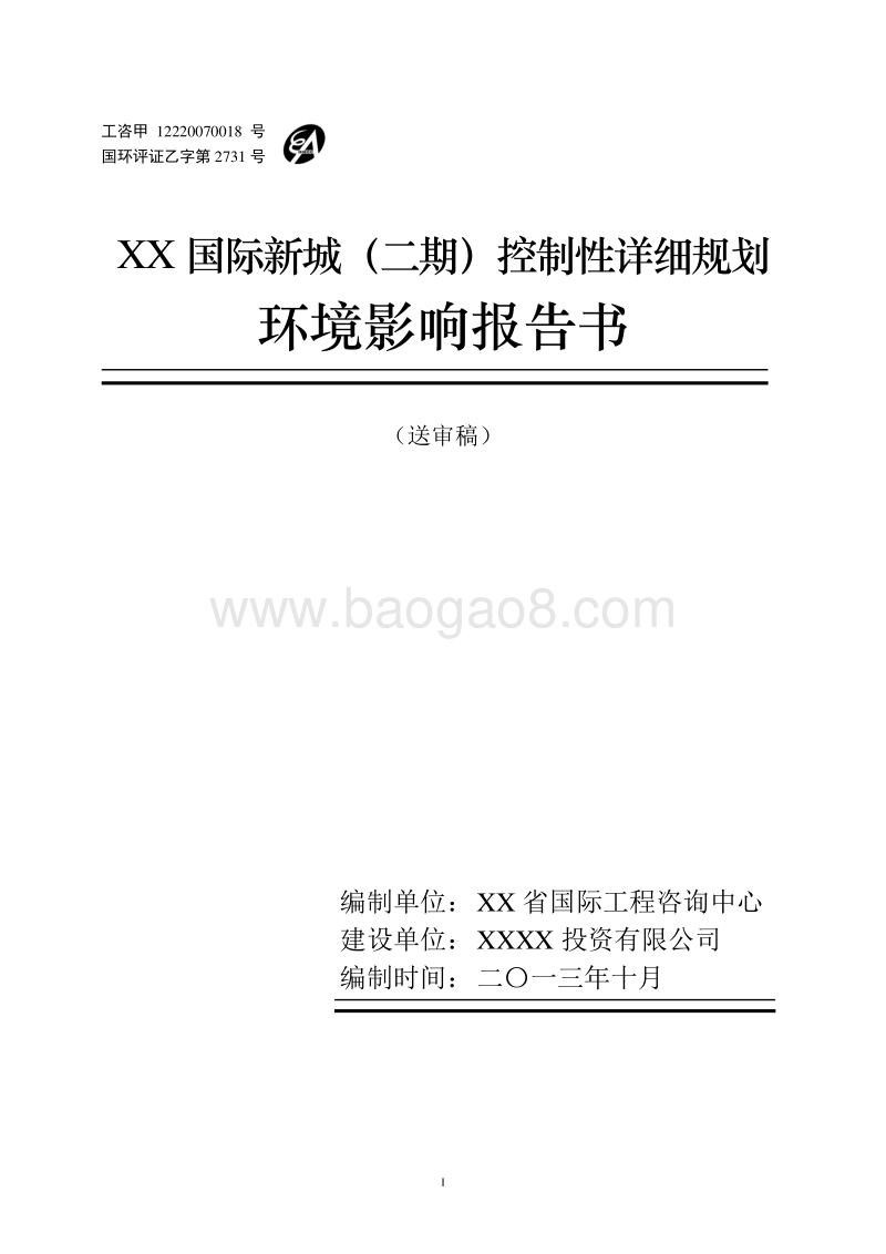 XX国际新城环境影响评价报告书.doc_第1页