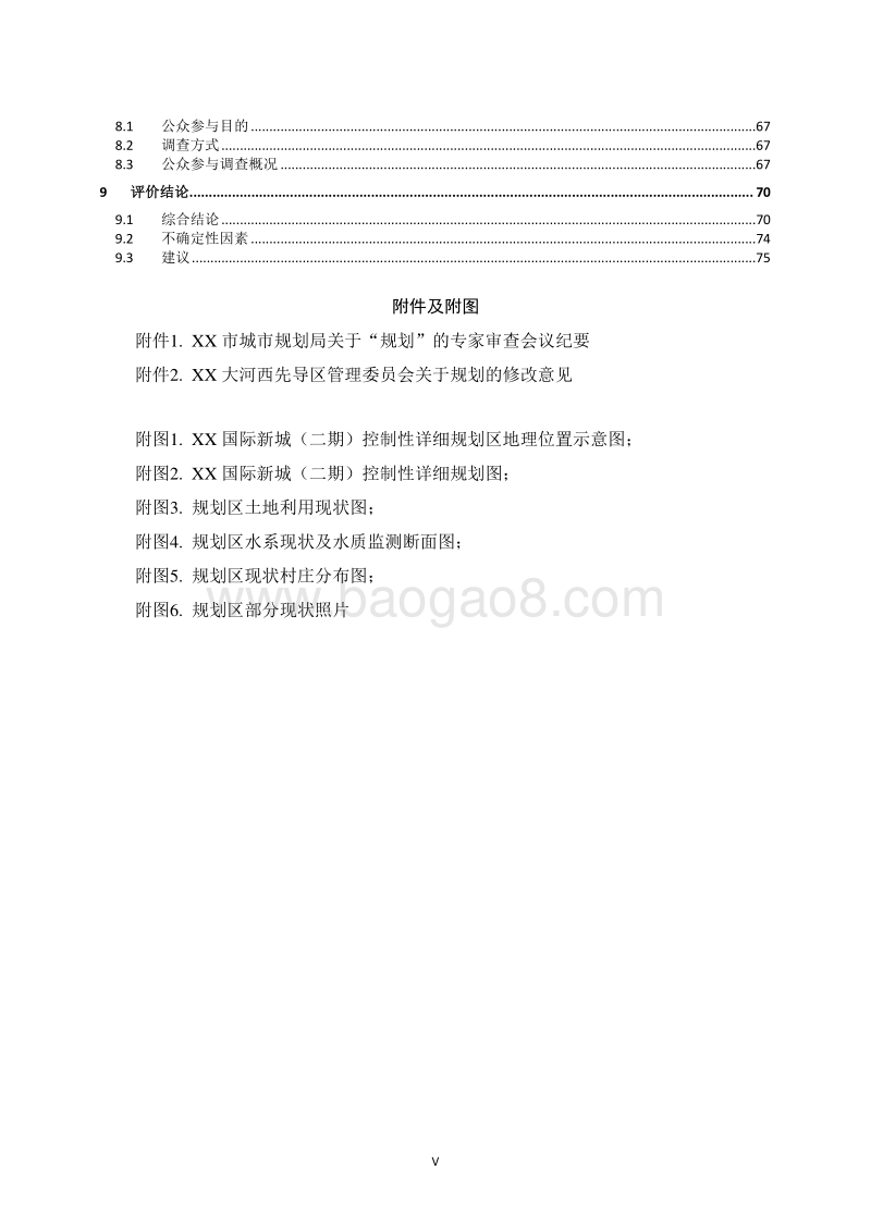 XX国际新城环境影响评价报告书.doc_第5页