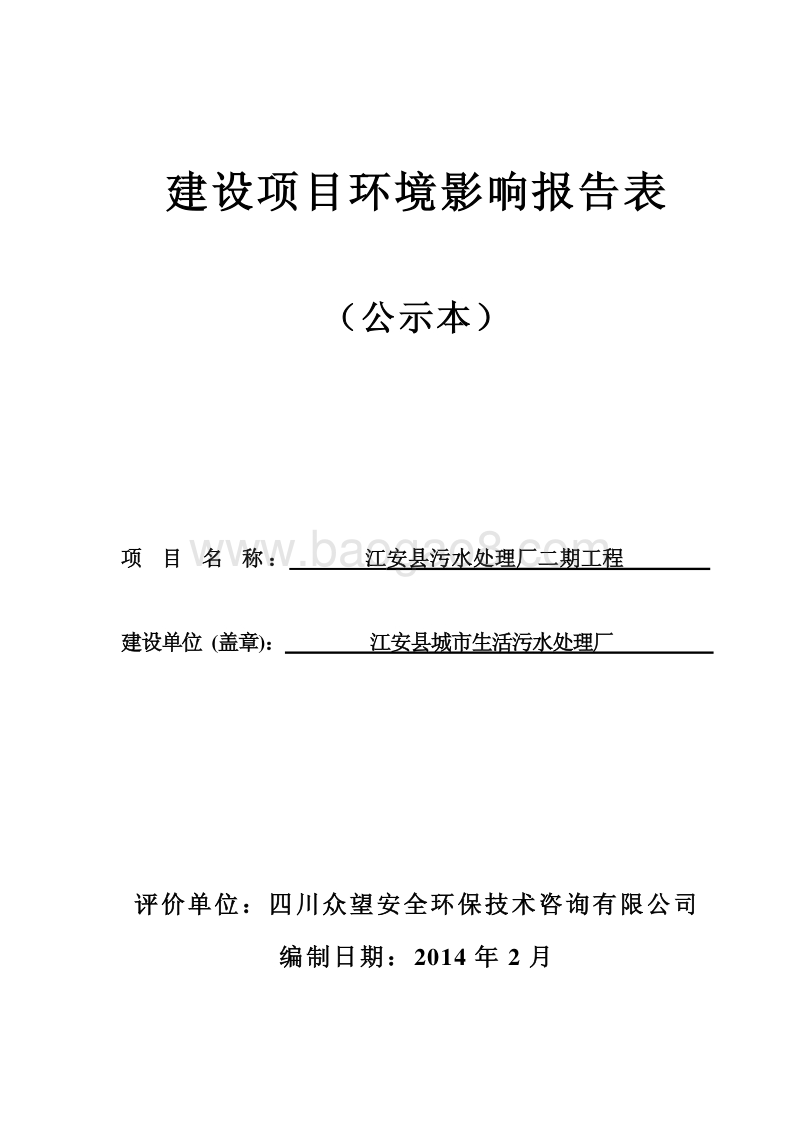 XX污水处理厂工程环境影响评价报告书 - 副本.pdf_第1页