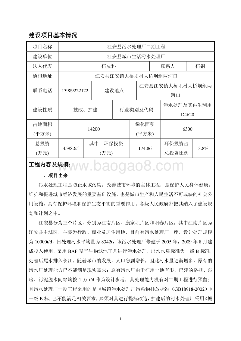 XX污水处理厂工程环境影响评价报告书 - 副本.pdf_第3页