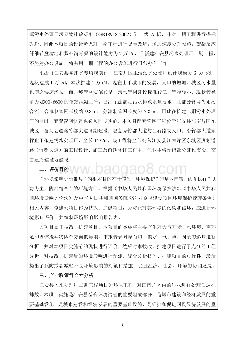 XX污水处理厂工程环境影响评价报告书 - 副本.pdf_第4页