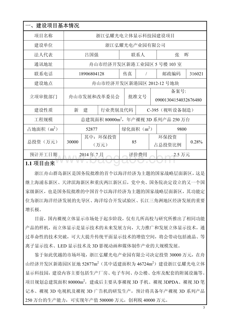XX光电立体显示科技园建设项目环境影响评价报告书 - 副本 - 副本.pdf_第5页