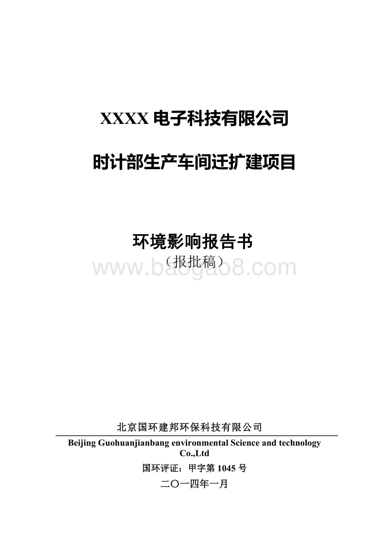 XX公司生产车间迁扩建项目环境影响评价报告书.doc_第1页