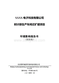 XX公司生产车间迁扩建项目环境影响评价报告书.doc