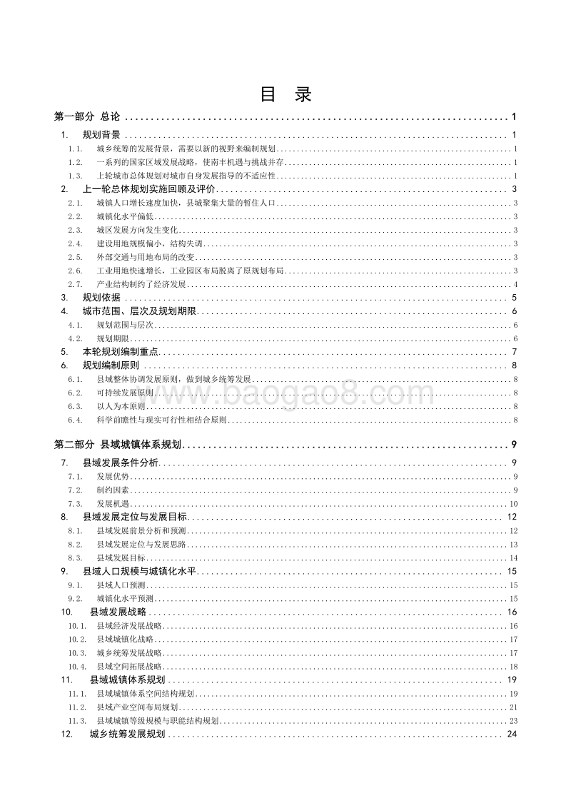 XX地区城镇化总体规划设计方案.doc_第5页