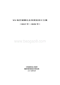 XX地区城镇化总体规划设计方案.doc