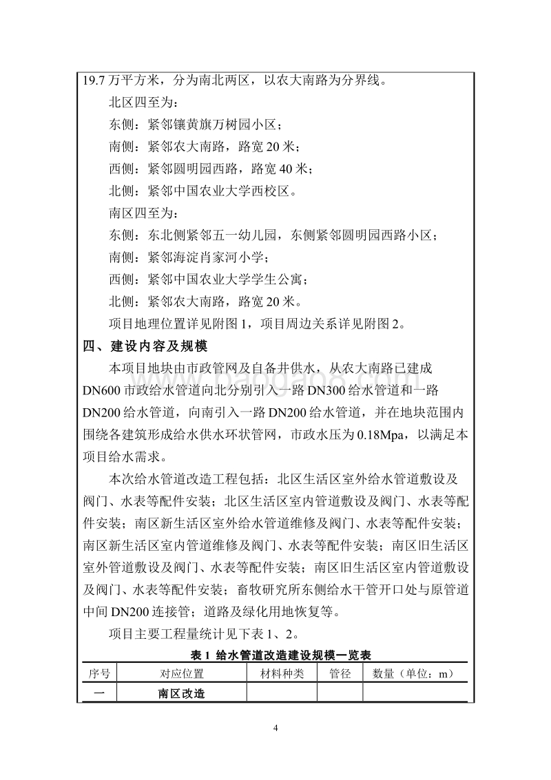 XX自来水管线改造项目环境影响评价报告表.pdf_第4页