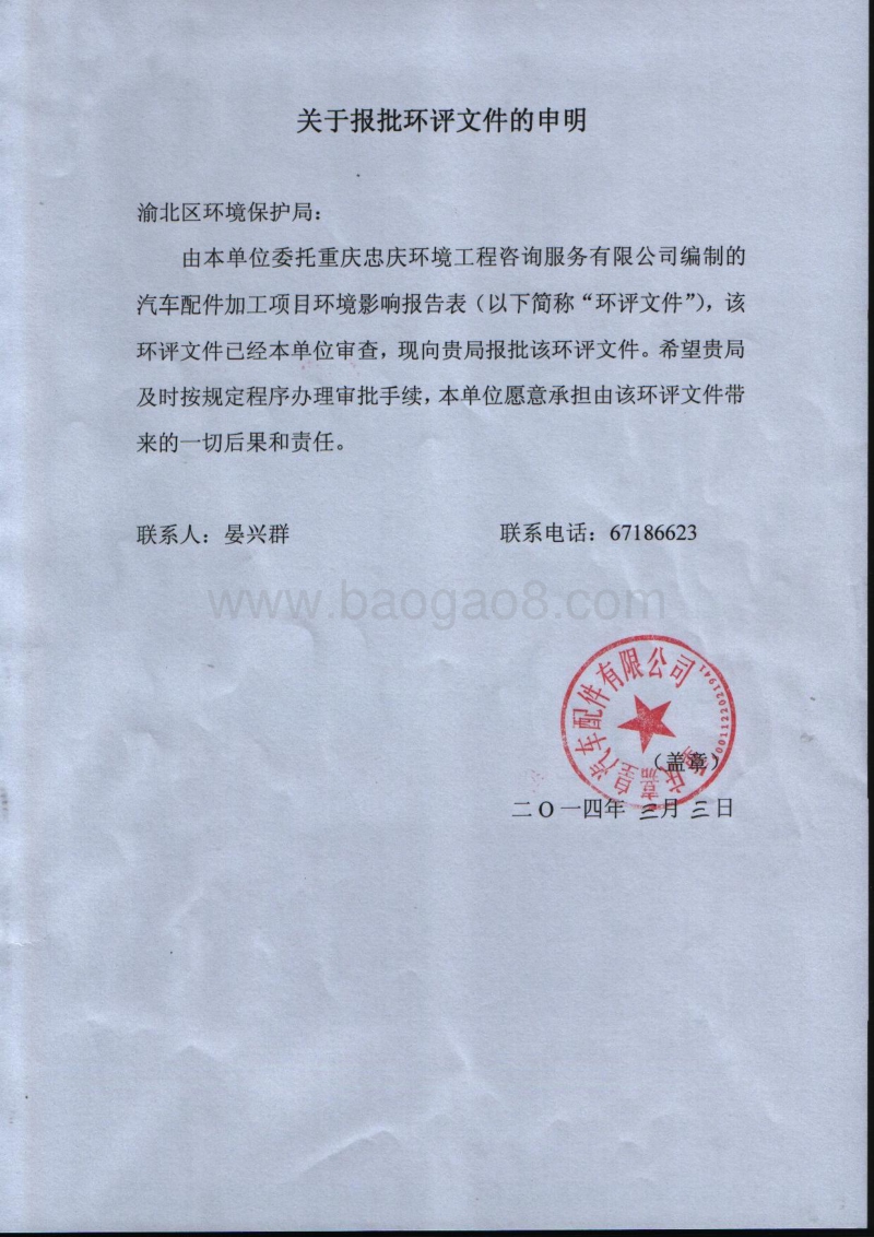 XX公司汽车配件加工项目环境影响评价报告表.pdf_第1页