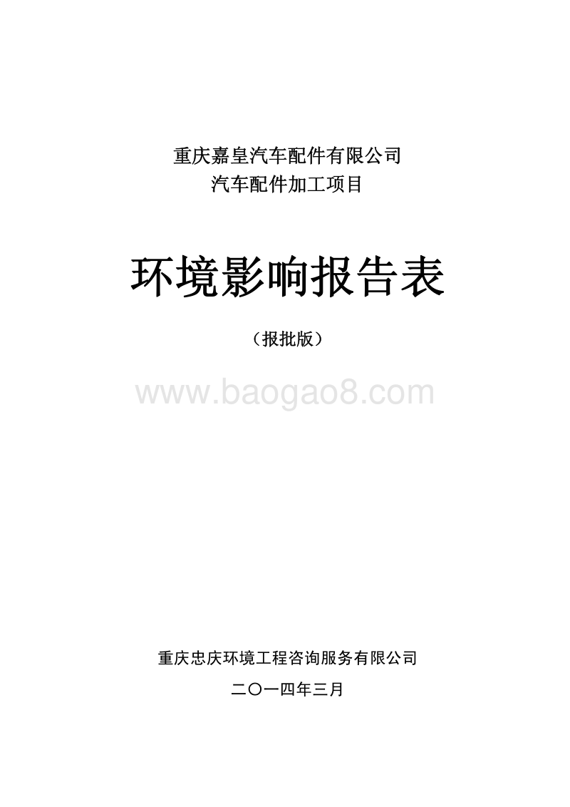 XX公司汽车配件加工项目环境影响评价报告表.pdf_第2页