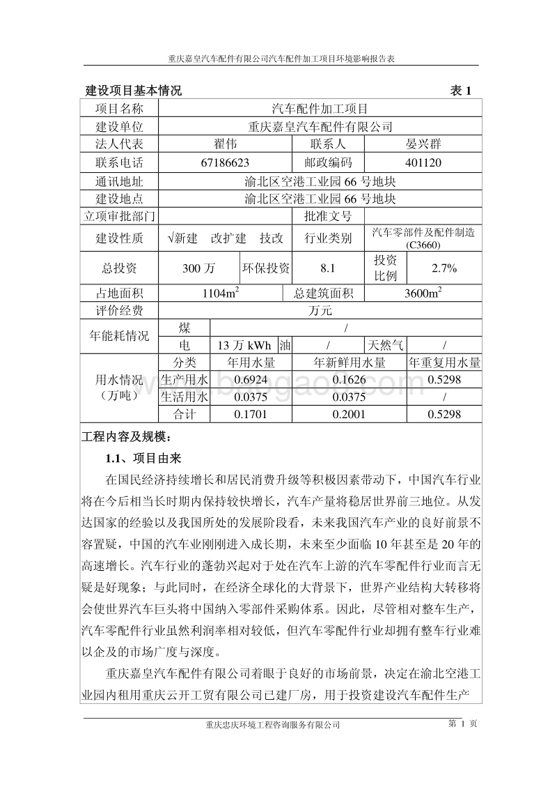 XX公司汽车配件加工项目环境影响评价报告表.pdf_第5页