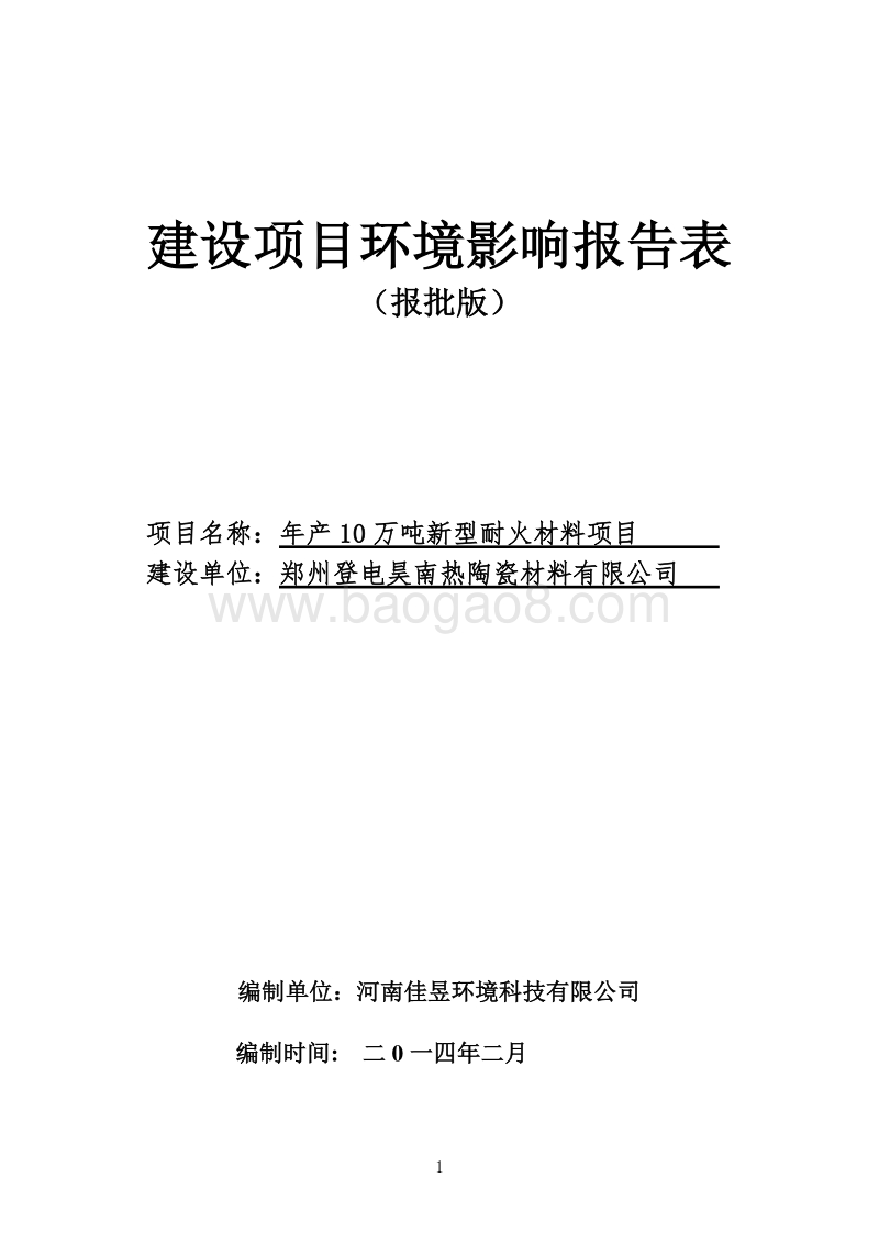 XX厂新型耐火材料项目环境影响评价报告书.pdf_第1页
