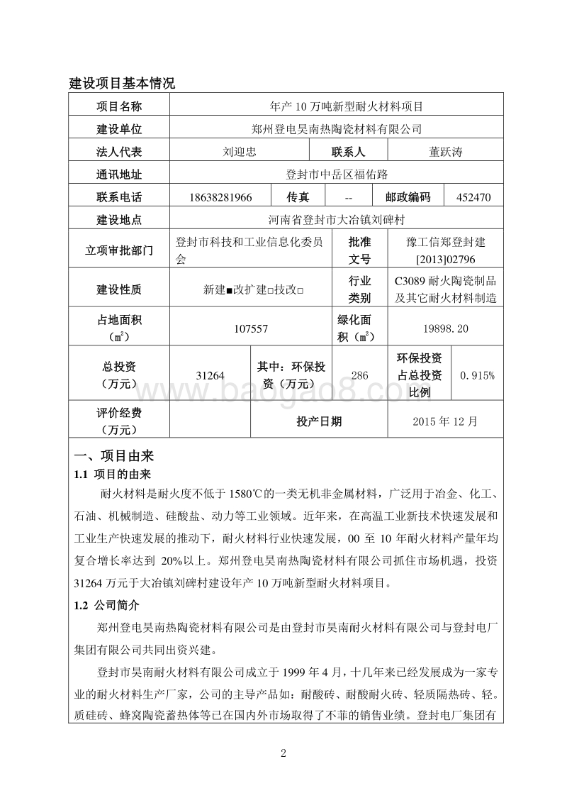 XX厂新型耐火材料项目环境影响评价报告书.pdf_第2页