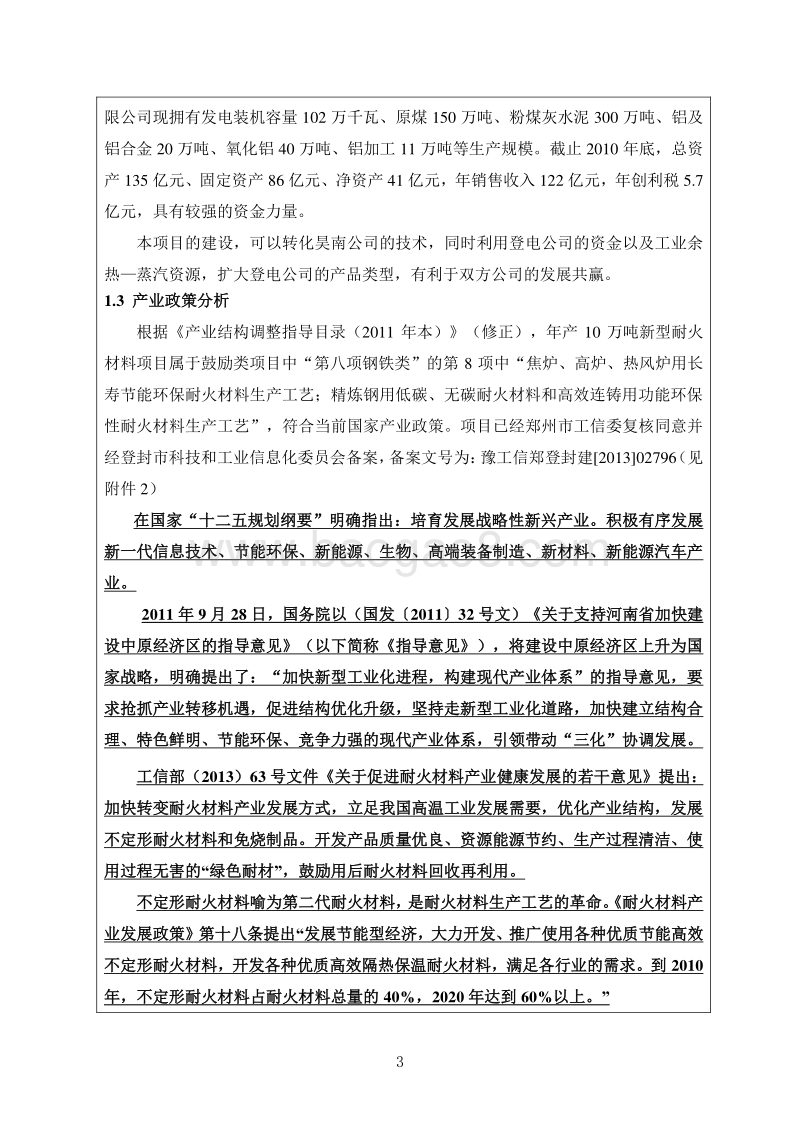 XX厂新型耐火材料项目环境影响评价报告书.pdf_第3页
