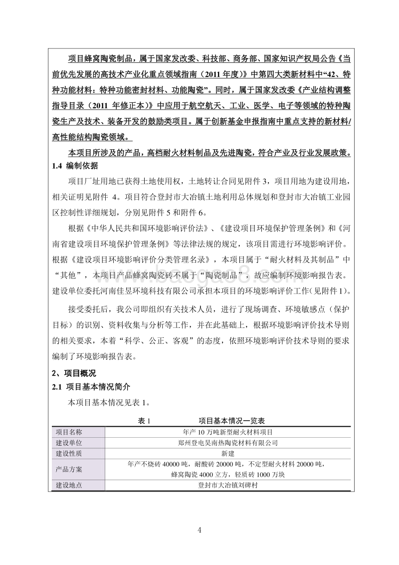 XX厂新型耐火材料项目环境影响评价报告书.pdf_第4页