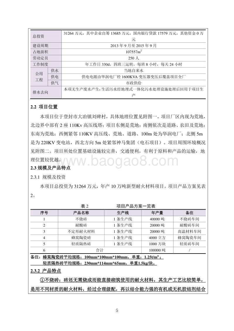 XX厂新型耐火材料项目环境影响评价报告书.pdf_第5页