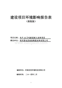 XX厂新型耐火材料项目环境影响评价报告书.pdf