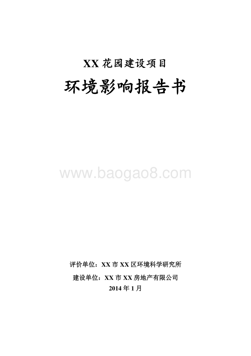 XX房地产建设项目环境影响评价报告书.doc_第1页