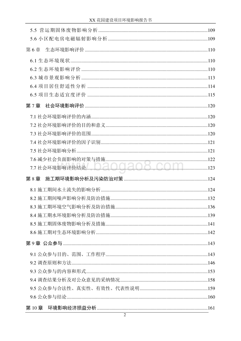 XX房地产建设项目环境影响评价报告书.doc_第3页