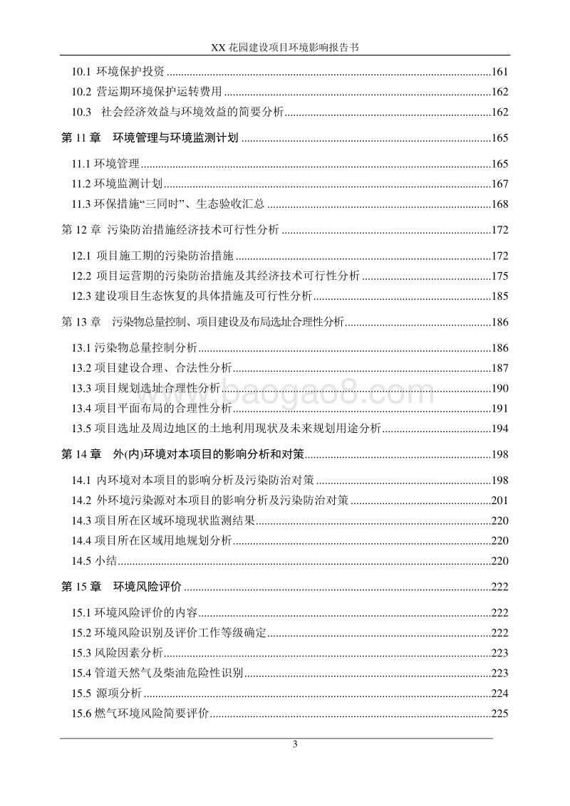 XX房地产建设项目环境影响评价报告书.doc_第4页