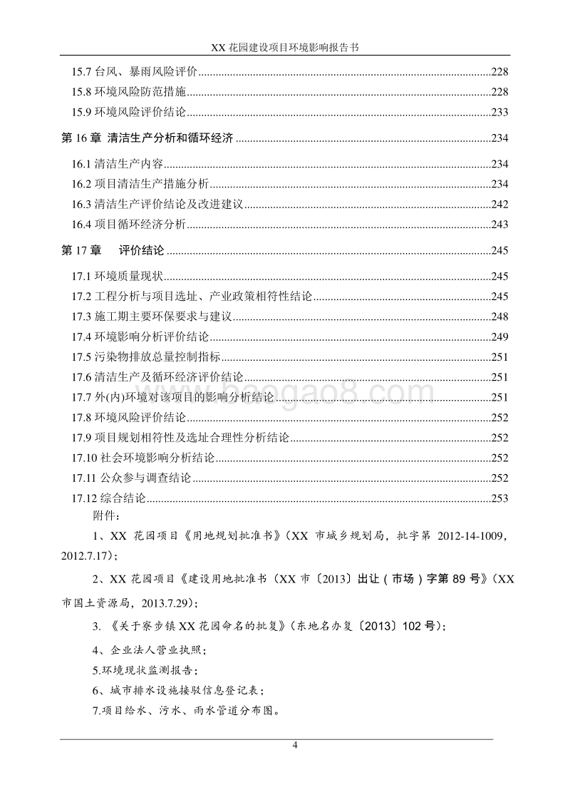 XX房地产建设项目环境影响评价报告书.doc_第5页