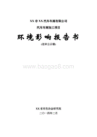 XX公司汽车车厢加工项目环境影响评价报告书.doc