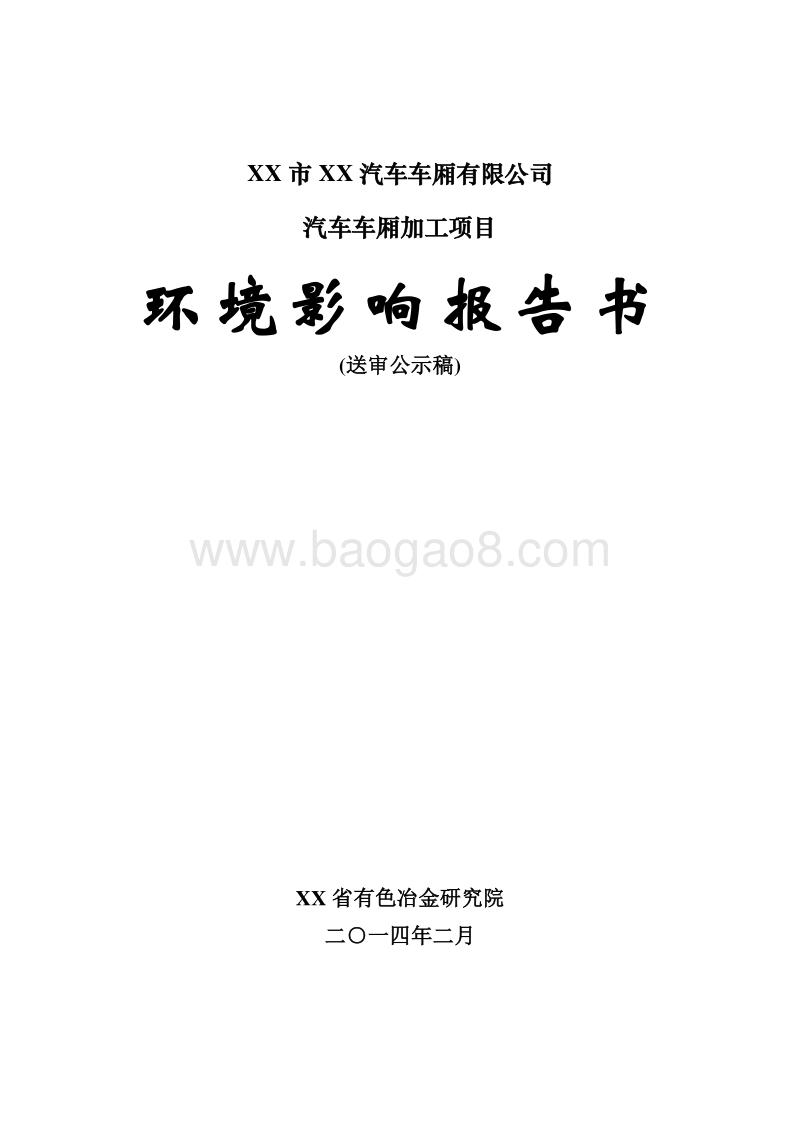 XX公司汽车车厢加工项目环境影响评价报告书.doc_第1页