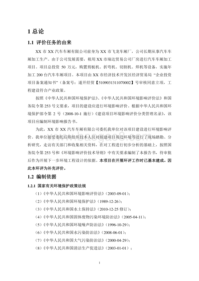 XX公司汽车车厢加工项目环境影响评价报告书.doc_第5页