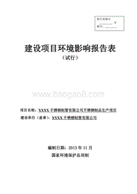 XX公司不锈钢制品生产项目环境影响评价报告表.doc