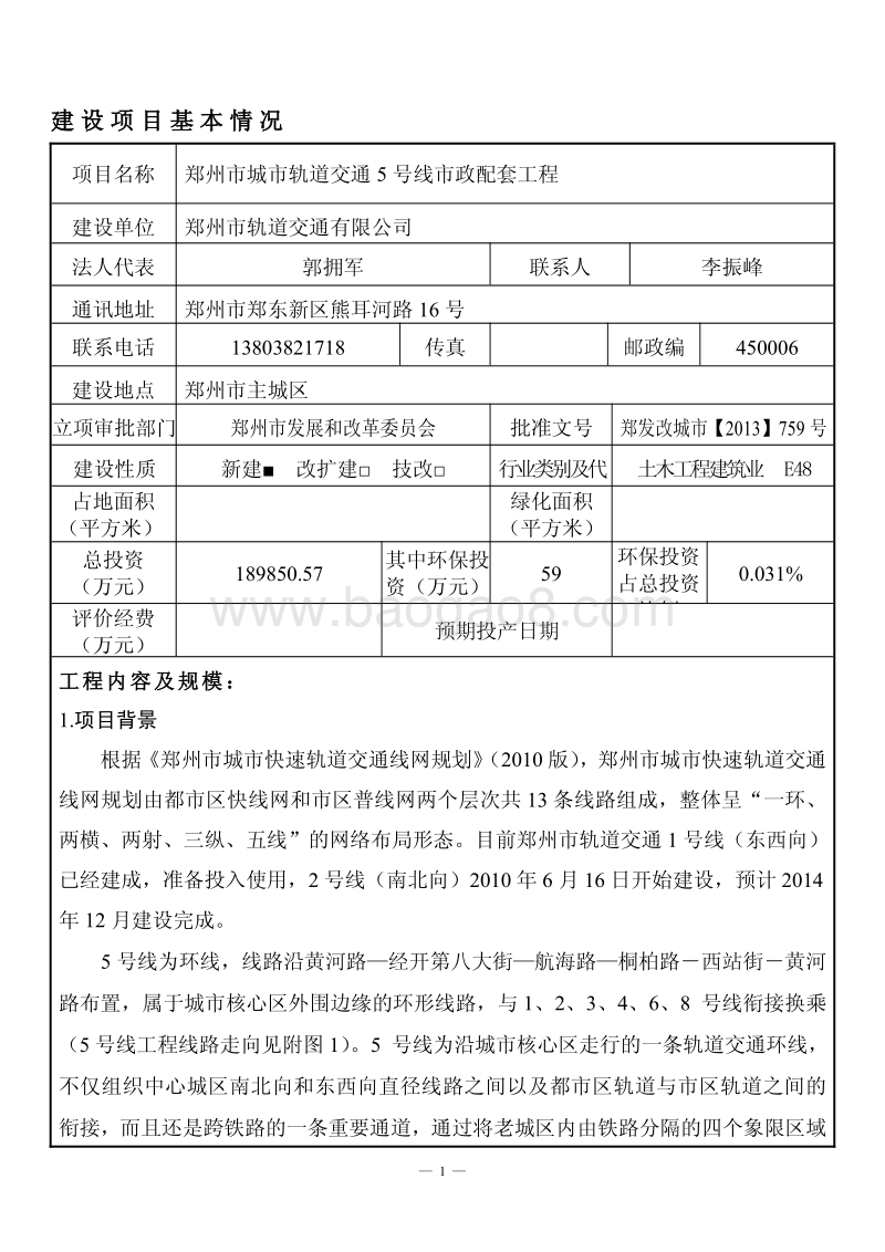 XX轨道交通配套工程环境影响评价报告表 (2).pdf_第1页