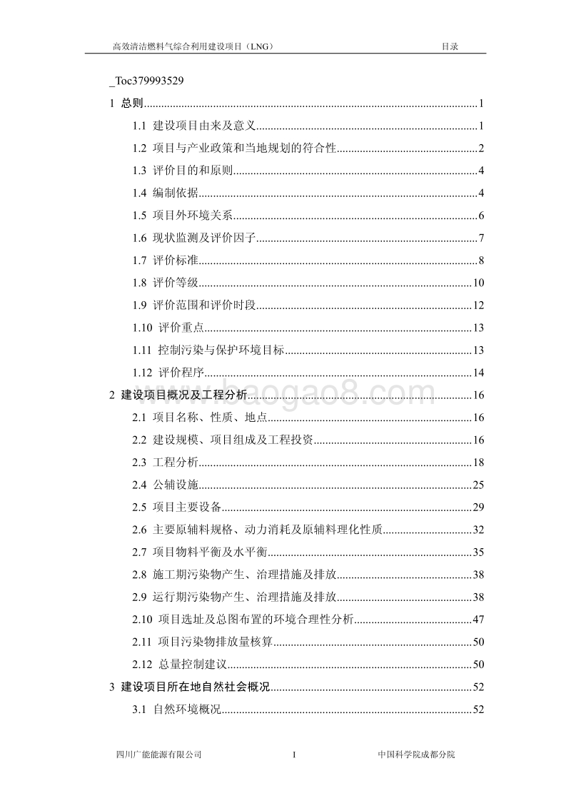 XX公司高效清洁燃料气综合利用建设项目环境影响评价报告书.pdf_第3页