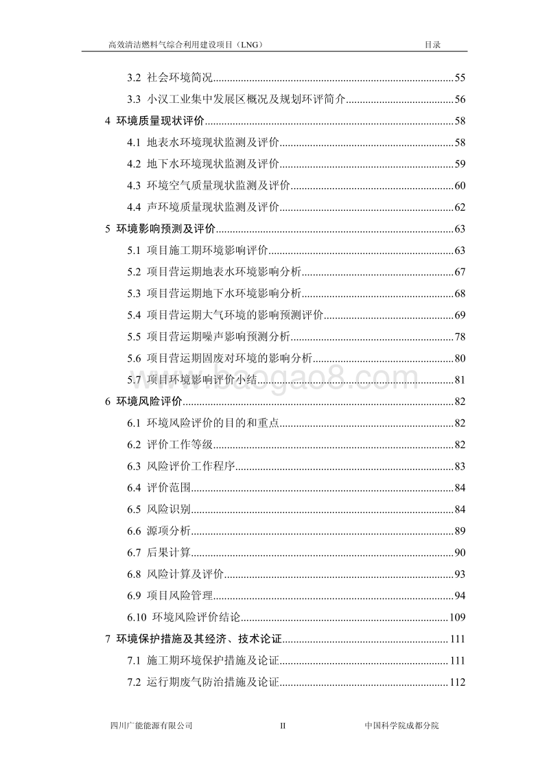XX公司高效清洁燃料气综合利用建设项目环境影响评价报告书.pdf_第4页