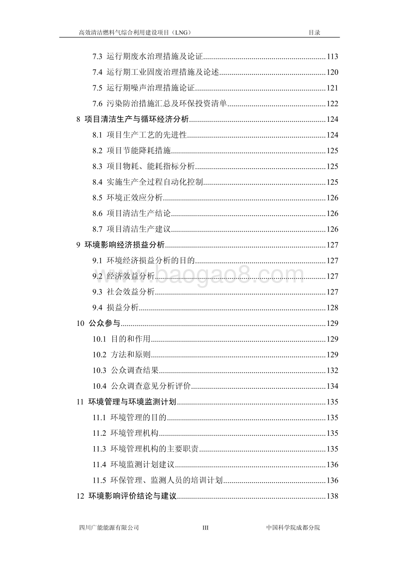 XX公司高效清洁燃料气综合利用建设项目环境影响评价报告书.pdf_第5页