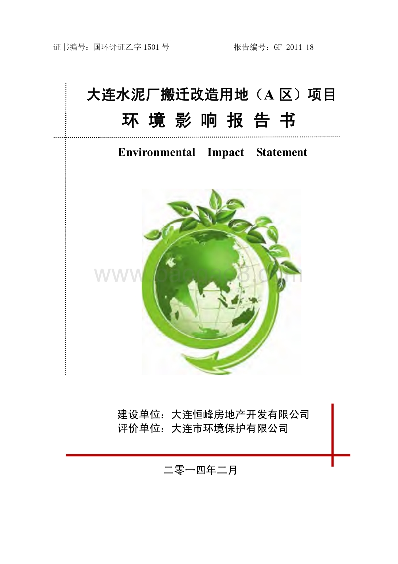 XX水泥厂搬迁改造用地项目环境影响评价报告书.pdf_第1页