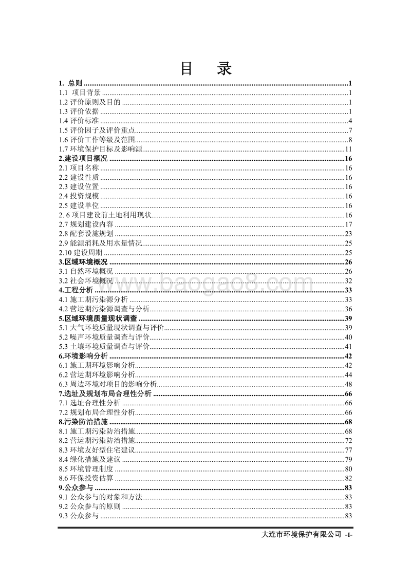 XX水泥厂搬迁改造用地项目环境影响评价报告书.pdf_第5页